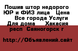 Пошив штор недорого. ЮР и ФИЗ лица › Цена ­ 50 - Все города Услуги » Для дома   . Хакасия респ.,Саяногорск г.